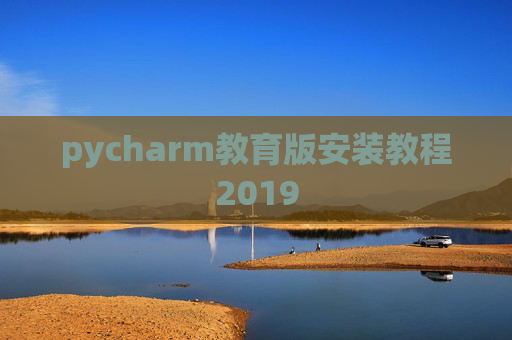 pycharm教育版安装教程2019